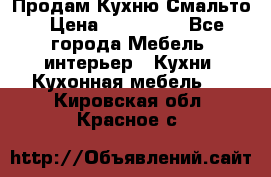 Продам Кухню Смальто › Цена ­ 103 299 - Все города Мебель, интерьер » Кухни. Кухонная мебель   . Кировская обл.,Красное с.